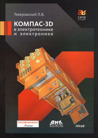 Компас-3D в электротехнике и электронике
