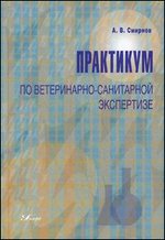 Практикум по ветеринарно-санитарной экспертизе. Учебное пособие - 2-е издание