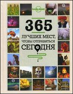 365 лучших мест, чтобы отправиться сегодня