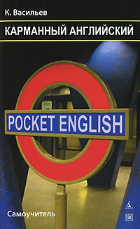 ��������� ����������. ����������� / Pocket English