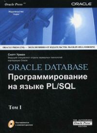 Oracle DATABASE. Программирование на языке PL/SQL