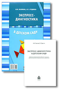 Экспресс-диагностика в детском саду (комплект из брошюры и 42 диагностических карт)