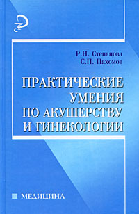Практические умения по акушерству и гинекологии: Учебное пособие для медицинских вузов