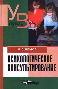 Психологическое консультирование