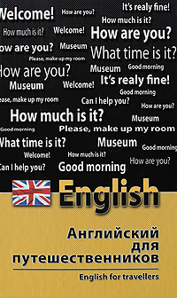 ���������� ��� ���������������� / English for Travellers - 2-� �������