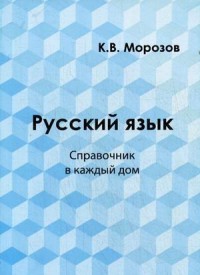 Русский язык. Справочник в каждый дом