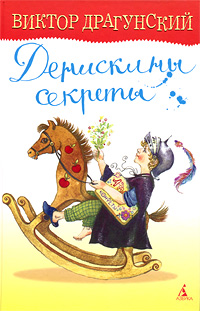 Денискины секреты: Рассказы