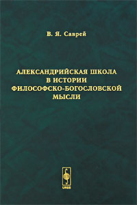 Александрийская школа в истории философско-богословской мысли