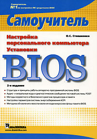Настройка персонального компьютера. Установки BIOS - 2-е издание