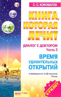 Книга, которая лечит. Диалог с доктором-2. Время удивительных открытий