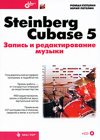 Steinberg Cubase 5. Запись и редактирование музыки