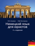 Немецкий язык для юристов: Учебное пособие для вузов - 4-е издание