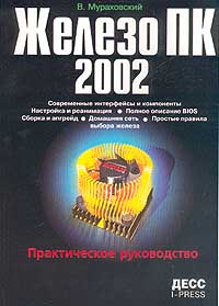 Железо ПК 2002. Практическое руководство