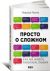 Просто о сложном: как мы живем, работаем, любим