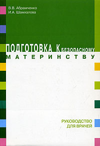 Подготовка к безопасному материнству