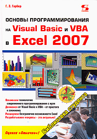 Основы программирования на Visual Basic и VBA в Excel 2007