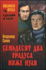 Семьдесят два градуса ниже нуля