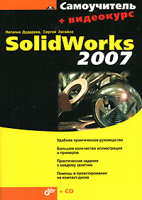 SolidWorks 2007 + Видеокурс