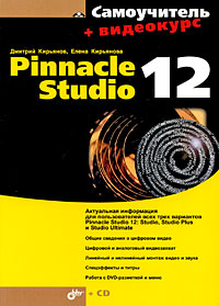 Самоучитель Pinnacle Studio 12