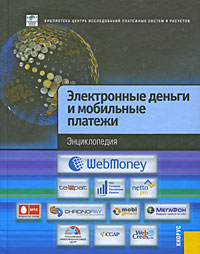 Электронные деньги и мобильные платежи. Энциклопедия