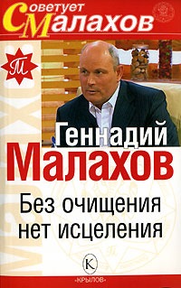Без очищения нет исцеления