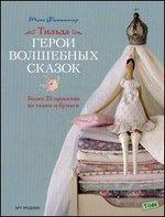 Тильда. Герои волшебных сказок. Более 25 проектов из ткани и бумаги