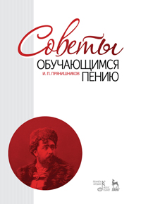 Советы обучающимся пению: Учебное пособие - 7-е издание