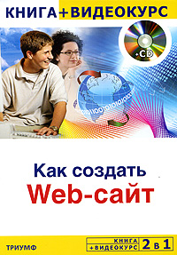 Как создать Web-сайт