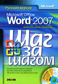 Microsoft Office Word 2007 Русская версия