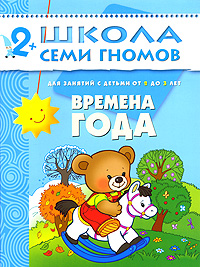 Времена года: Для занятий с детьми от 2 до 3 лет