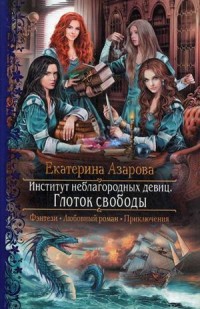 Институт неблагородных девиц. Глоток свободы