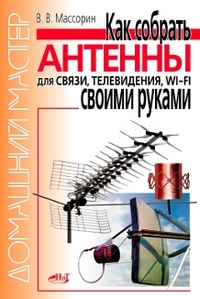 Как собрать антенны для связи, телевидения, Wi-Fi своими руками