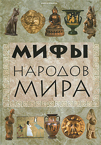 Мифы народов мира - 4-е издание