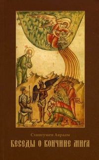 Беседы о кончине мира