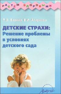 Детские страхи: решение проблемы в условиях детского сада: Практическое пособие