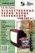 Отечественные черно-белые телевизоры (1980-2002 гг.)