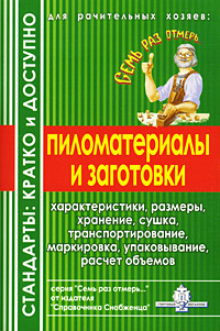 Пиломатериалы и заготовки: Справочник