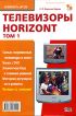 Телевизоры HORIZONT. Том 1