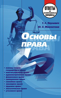 Основы права: ответы на экзаменационные вопросы