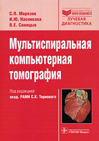 Мультиспиральная компьютерная томография: Учебное пособие для врачей