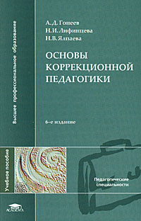 Основы коррекционной педагогики: Учебное пособие для вузов - 6-е издание
