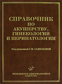 Справочник по акушерству, гинекологии и перинатологии