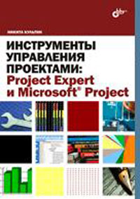 Инструменты управления проектами: Project Expert и Microsoft Project