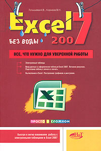 Excel 2007 "без воды". Все, что нужно для уверенной работы