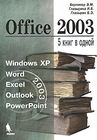 Office 2003: 5 книг в одной - 2-е издание