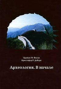 Археология: В начале