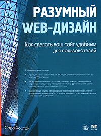 Разумный Web-дизайн. Как сделать ваш сайт удобным для пользователей