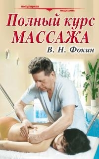 Полный курс массажа: Учебное пособие для медицинских училищ и вузов