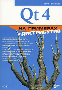 Qt 4 на примерах