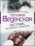 Экстрим, или Девушка с амбициями: роман